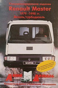 Книга Renault Master Руководство Инструкция Справочник Пособие По Ремонту Эксплуатации Электро схемы 79-98 д 9573 фото
