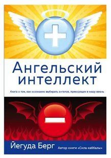 Книга Ангельський інтелект (Йегуда Берг). Білий папір ст133 фото