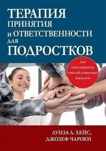 Книга Терапія прийняття і відповідальності для підлітків Хейс Л. Чарокі Д. Білий папір мп8226 фото