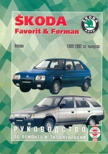 Книга Skoda Favorit Керівництво Книжка Інструкція Довідник Посібник По Ремонту Експлуатації Схеми 89-92 бензин 792 фото