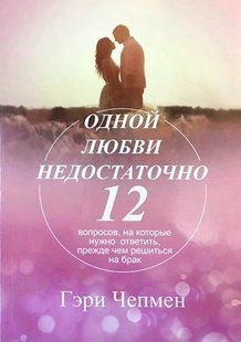 Книга Однієї любові недостатньо. 12 питань, на які потрібно відповісти, перш ніж вирішити одружитись Чепмен Г. мп5079 фото