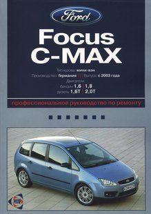 Ford Focus C-Max Пособіє по ремонту і експлуатації + електросхеми з 2003 бензин, дизель 4434 фото
