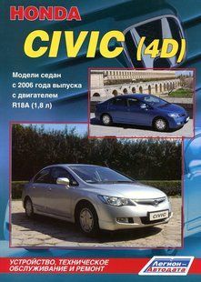 Honda Civic 4D рем с 2006 Легион б 5500 фото