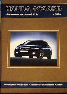 Книжка Honda Accord Підручник Підручник з Мануал Пособіє По Ремонту Експлуатації схеми з 03 бензин 9937 фото