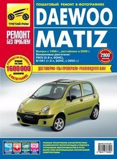 Книга Daewoo Matiz Інструкція Інструкція посібник Мануал Пособіє Ремонту Експлуатації ТО Схеми з 1998 і з 2000 9490 фото