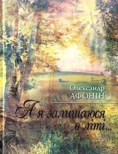 Книга А я остаюсь в лете Афонин О. фл10713 фото