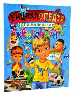 Енциклопедія для маленьких джентельменів Книга 8010+ фото