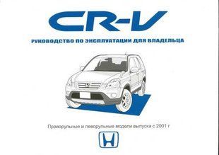 Honda CR-V Підручник з експлуатації і технічного обслуговування c 01 3676 фото