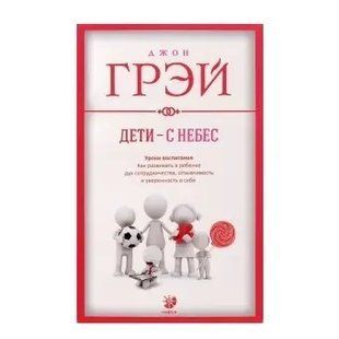 Книга Діти - з небес Грей Джон Білий папір мп649 фото
