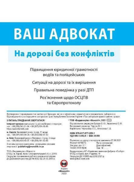 ПДР Ваш адвокат (на дорозі без конфліктів) Моноліт (укр) 7191 фото