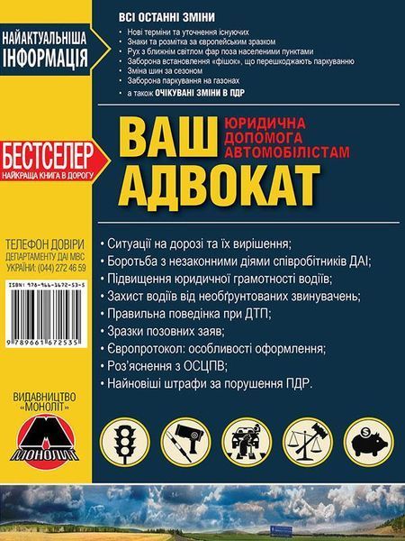 ПДР Ваш адвокат (на дорозі без конфліктів) Моноліт (укр) 7191 фото