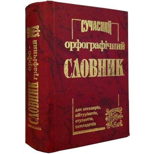 Сучасний орфографічний словник (50 тисяч слів). Промінь 8209 фото