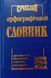 Сучасний орфографічний словник (50 тисяч слів). Промінь 8209 фото 1