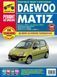 Книга Daewoo Matiz Інструкція Інструкція посібник Мануал Пособіє Ремонту Експлуатації ТО Схеми з 1998 і з 2000 9490 фото 1