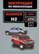 Книга Hummer H2 Руководство Инструкция Справочник Мануал Пособие По Эксплуатации техническому Обслуживанию с02 5349 фото 1