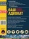 ПДР Ваш адвокат (на дорозі без конфліктів) Моноліт (укр) 7191 фото 2
