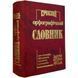 Сучасний орфографічний словник (50 тисяч слів). Промінь 8209 фото 3