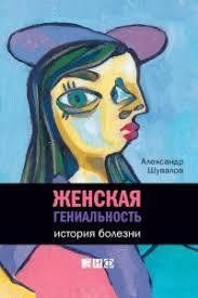 Книга Женская гениальность: история болезни Шувалов А. Белая бумага мп5560 фото