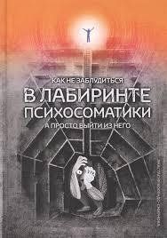 Книга Як не заблукати в лабіринті психосоматики, а просто вийти з нього! Колендо-Смирнова A. мп8307 фото