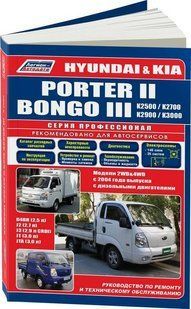 Книга Hyundai Porter II Kia Bongo Керівництво Інструкція Довідник Мануал Посібник По Ремонту Схеми ТО з 2005 5882 фото