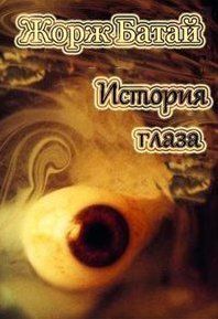Книга Історія ока Батай Ж. фл19988 фото