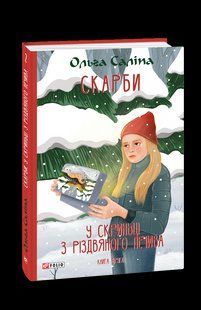 Книга Сокровища. В шкатулке с рождественским печеньем. Книга вторая Салипа О. фл19735 фото