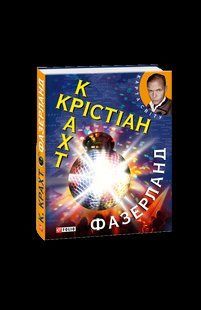 Книга Фазерланд (КС) Крахт К. фл10898 фото