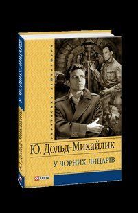 Книга У Чорних лицарiв Дольд-Михайлик Ю. фл10271 фото