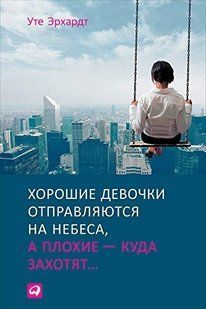 Книга Гарні дівчата потрапляють на небеса, а погані - куди захочуть Ерхард У. Білий папір мп5331 фото
