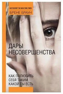 Книга Дари недосконалості. Як полюбити себе таким, який ти є (Б. Браун). Білий папір ст289 фото