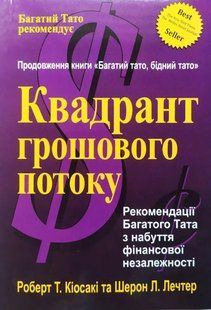 Квадронт грошового потоку Кіосакі Роберт Українською мовою мк8206- фото
