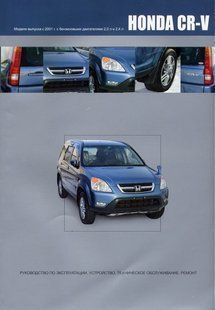 Honda CR-V Пособіє по ремонті і експлуатації + електросхеми з 2001 Бензинові двигуни 3425 фото