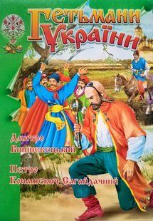 Гетьмани України (Д. Вишневецький-Байда). Промінь 8159 фото