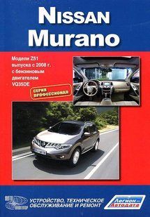 Nissan Murano Руководство по ремонту и эксплуатации + электросхемы с 2008 Бензиновые Двигатели (профи) 6707 фото