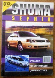Kia Sephia, Shuma бензин Книга по ремонту і експлуатації. Електросхеми 2699 фото