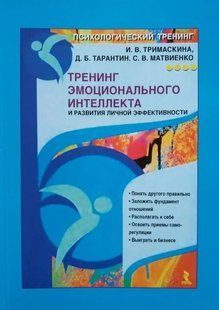 Тренинг эмоционального интеллекта и развития личной эффективности (Тримаскина И., Тарантин Д., Матвиенко С.) ст992 фото