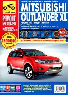 Книга Mitsubishi Outlander XL Інструкція Інструкція посібник Мануал Пособіє Ремонту Експлуатації ТО Схеми з 07 9491 фото