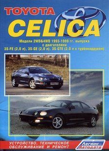 Toyota Celica Професійна книга з ремонту і експлуатації + електросхеми 93-99 Бензинові Двигуни 4184 фото