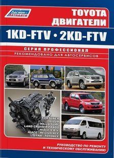 Toyota Двигатели 1KD-FTV/2KD-FTV Профессиональная книга по ремонту 6526 фото