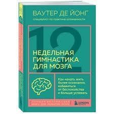12-тижнева гімнастика для мозку Як почати жити більш усвідомлено, позбутися тривоги та більше Де Йонг мп8437 фото