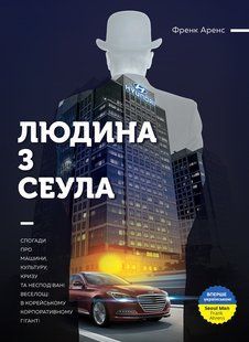 Людина з Сеула Спогади про машини, культуру кризу та несподівані веселощі у корейському корпоративному гіганті мб фото