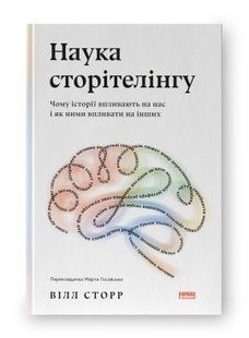 Книга Наука сторітелінгу. Чому історії впливають на нас і як ними впливати на інших Вілл Сторр нф709467 фото