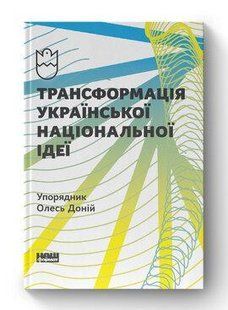 Книга Трансформація української національної ідеї Олесь Доній нф709293 фото