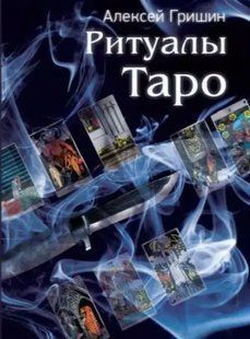 Книга Ритуали Таро (А. Гришин). Білий папір ст60 фото