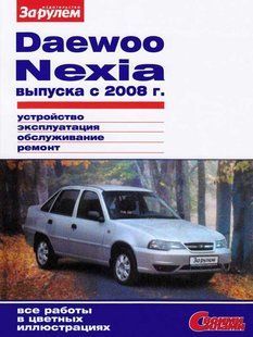 Daewoo Nexia Повністю кольорова книга з ремонту й експлуатації в фото+схеми з 2008 видавництво За Рулем 5824 фото