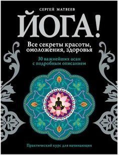 Книга Йога! Всі секрети краси, омолодження, здоров'я Матвєєв С. мп7199 фото