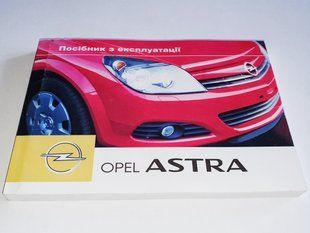 Книга Opel Astra H Керівництво Мануал Інструкція Посібник По Експлуатації технічному Обслуговуванню ТО з 2004 екя128 фото