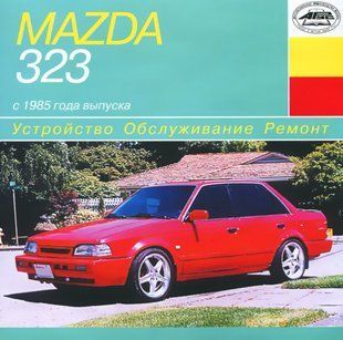 Книга Mazda 323 бензин дизель з 1985 р. - підручник з ремонту та технічного обслуговування cхеми 3550 фото