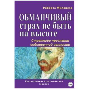 Книга Обманчивый страх не быть на высоте. Стратегии признания собственной ценности Миланезе Р. Белая бумага мп8245 фото