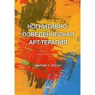 Книга Когнитивно-поведенческая арт-терапия Росал М. Белая бумага мп8315 фото